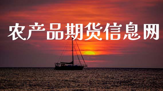 农产品期货信息网_https://m.qdlswl.com_恒指在线直播间_第1张