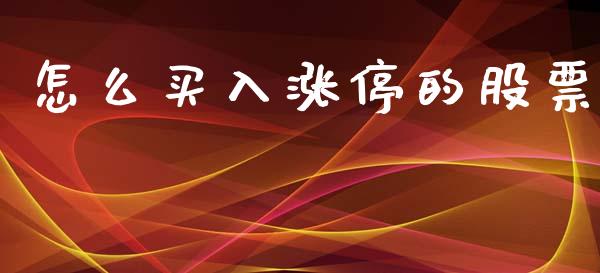 怎么买入涨停的股票_https://m.qdlswl.com_纳指直播_第1张