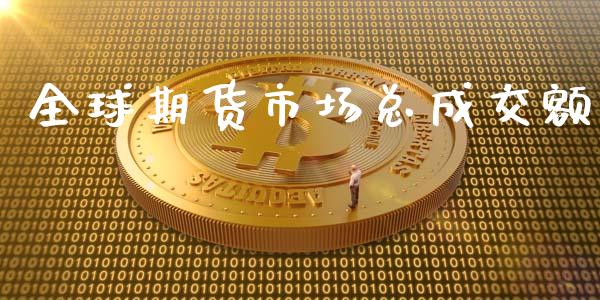 全球期货市场总成交额_https://m.qdlswl.com_恒指在线直播间_第1张