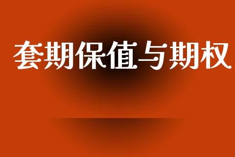 套期保值与期权_https://m.qdlswl.com_纳指直播_第1张