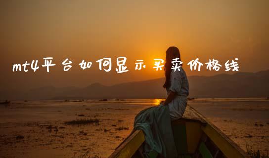 mt4平台如何显示买卖价格线_https://m.qdlswl.com_纳指直播_第1张