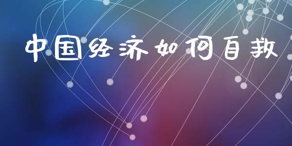 中国经济如何自救_https://m.qdlswl.com_恒指在线直播间_第1张