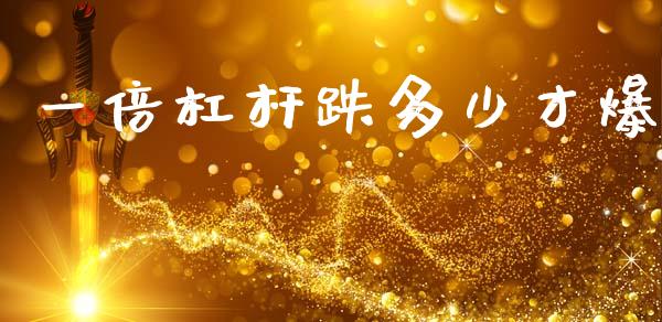 一倍杠杆跌多少才爆_https://m.qdlswl.com_恒指在线直播间_第1张