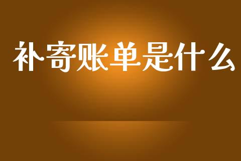 补寄账单是什么_https://m.qdlswl.com_恒指在线直播间_第1张