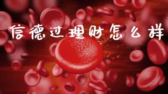 信德过理财怎么样_https://m.qdlswl.com_恒指在线直播间_第1张
