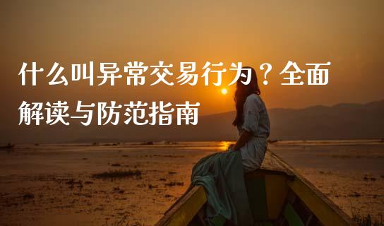 什么叫异常交易行为？全面解读与防范指南_https://m.qdlswl.com_恒指德指直播室_第1张
