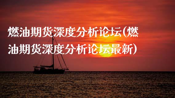 燃油期货深度分析论坛(燃油期货深度分析论坛最新)_https://m.qdlswl.com_纳指直播_第1张