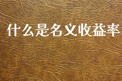 什么是名义收益率_https://m.qdlswl.com_恒生指数直播喊单_第1张