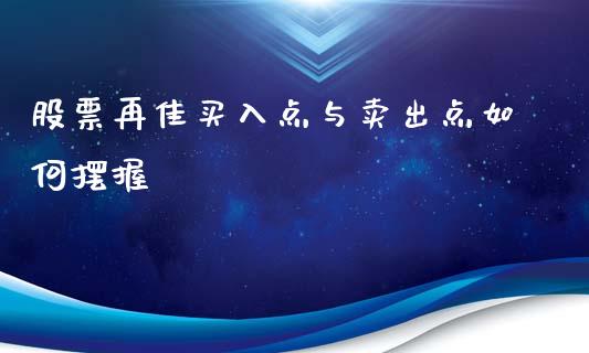 股票再佳买入点与卖出点如何摆握_https://m.qdlswl.com_恒指在线直播间_第1张
