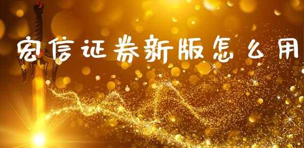 宏信证券新版怎么用_https://m.qdlswl.com_恒生指数直播喊单_第1张