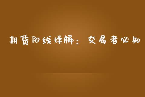 期货阳线详解：交易者必知_https://m.qdlswl.com_恒生指数直播喊单_第1张