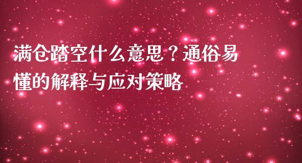 满仓踏空什么意思？通俗易懂的解释与应对策略_https://m.qdlswl.com_恒指德指直播室_第1张