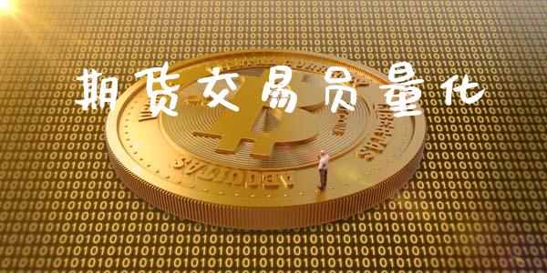 期货交易员量化_https://m.qdlswl.com_纳指直播_第1张