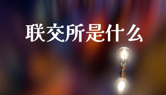 联交所是什么_https://m.qdlswl.com_恒指在线直播间_第1张