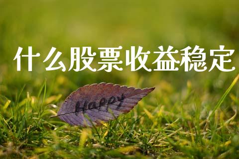 什么股票收益稳定_https://m.qdlswl.com_纳指直播_第1张