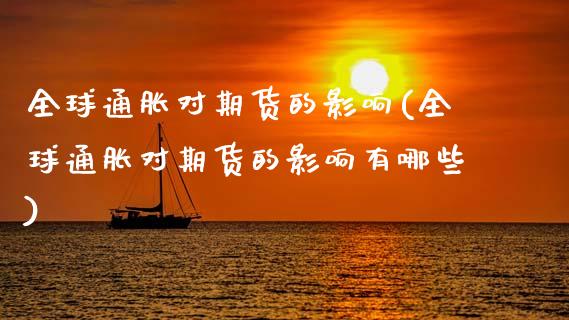 全球通胀对期货的影响(全球通胀对期货的影响有哪些)_https://m.qdlswl.com_纳指直播_第1张
