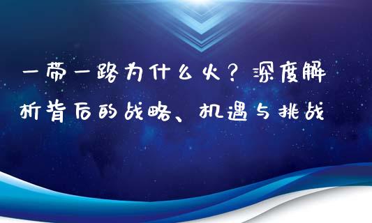 一带一路为什么火？深度解析背后的战略、机遇与挑战_https://m.qdlswl.com_恒生指数直播喊单_第1张