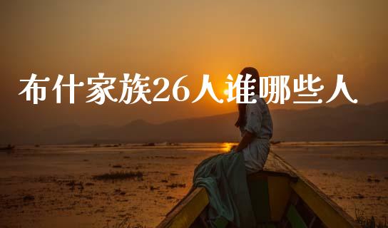 布什家族26人谁哪些人_https://m.qdlswl.com_纳指直播_第1张