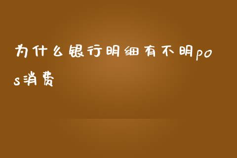 为什么银行明细有不明pos消费_https://m.qdlswl.com_恒指在线直播间_第1张