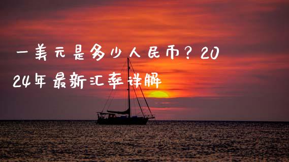 一美元是多少人民币？2024年最新汇率详解_https://m.qdlswl.com_纳指直播_第1张