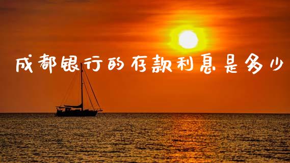 成都银行的存款利息是多少_https://m.qdlswl.com_恒指在线直播间_第1张