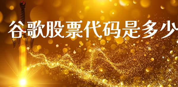 谷歌股票代码是多少_https://m.qdlswl.com_纳指直播_第1张