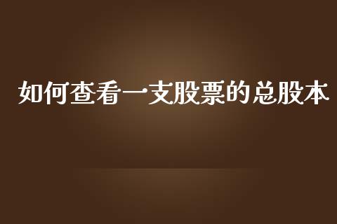 如何查看一支股票的总股本_https://m.qdlswl.com_纳指直播_第1张