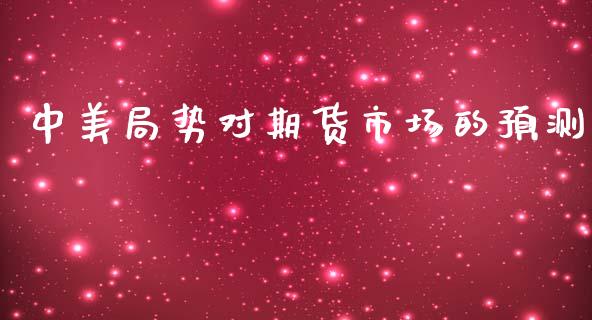 中美局势对期货市场的预测_https://m.qdlswl.com_纳指直播_第1张