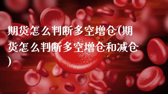 期货怎么判断多空增仓(期货怎么判断多空增仓和减仓)_https://m.qdlswl.com_恒指在线直播间_第1张