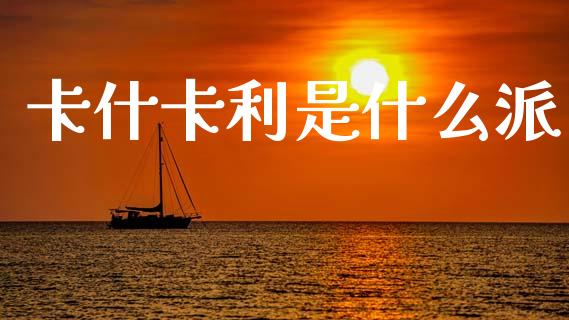卡什卡利是什么派_https://m.qdlswl.com_纳指直播_第1张