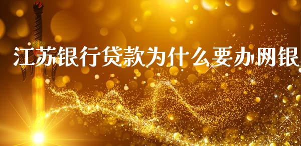 江苏银行贷款为什么要办网银_https://m.qdlswl.com_恒指德指直播室_第1张