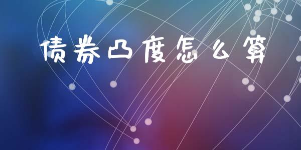债券凸度怎么算_https://m.qdlswl.com_恒生指数直播喊单_第1张