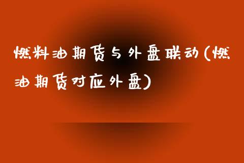 燃料油期货与外盘联动(燃油期货对应外盘)_https://m.qdlswl.com_纳指直播_第1张