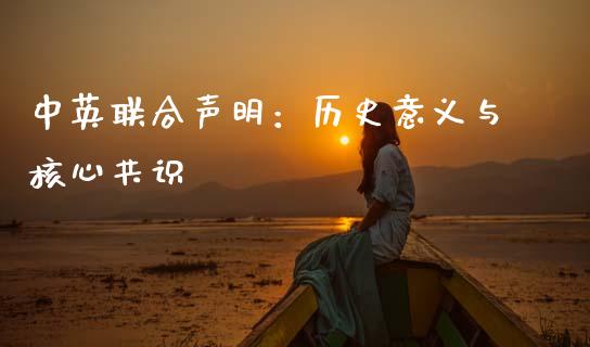 中英联合声明：历史意义与核心共识_https://m.qdlswl.com_纳指直播_第1张