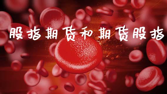 股指期货和期货股指_https://m.qdlswl.com_纳指直播_第1张