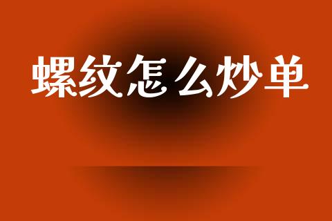 螺纹怎么炒单_恒指德指直播室_第1张_恒生指数直播喊单_恒指在线直播间_恒指德指直播室_纳指直播 螺纹怎么炒单_https://m.qdlswl.com_恒指德指直播室_第1张
