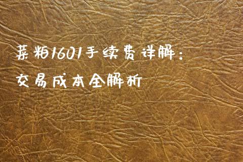 菜粕1601手续费详解：交易成本全解析_https://m.qdlswl.com_恒生指数直播喊单_第1张