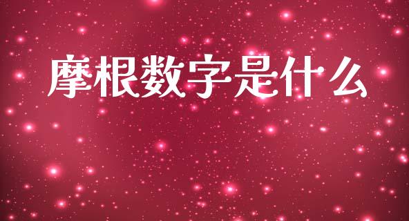 摩根数字是什么_https://m.qdlswl.com_纳指直播_第1张