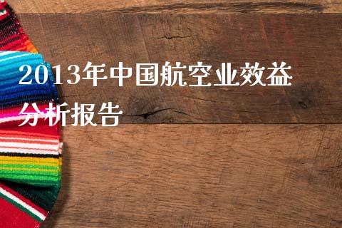 2013年中国航空业效益分析报告_https://m.qdlswl.com_纳指直播_第1张