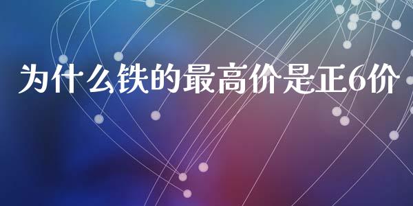 为什么铁的最高价是正6价_https://m.qdlswl.com_恒指在线直播间_第1张