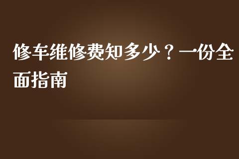 修车维修费知多少？一份全面指南_https://m.qdlswl.com_恒指在线直播间_第1张