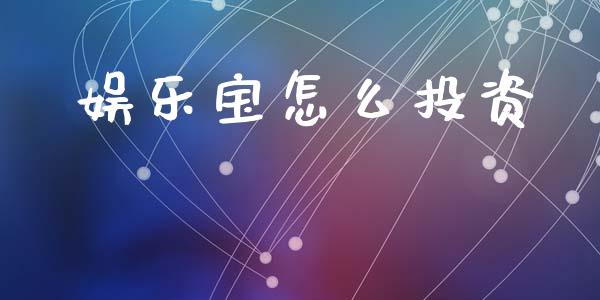 娱乐宝怎么投资_https://m.qdlswl.com_恒生指数直播喊单_第1张
