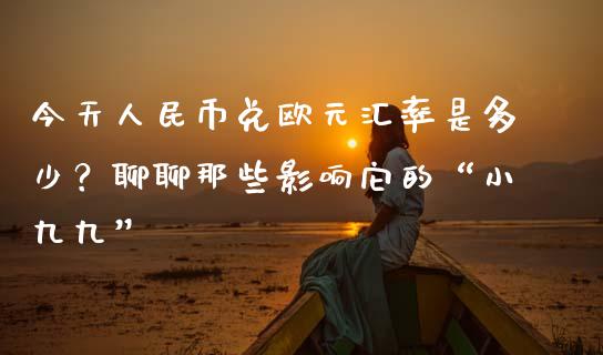 今天人民币兑欧元汇率是多少？聊聊那些影响它的“小九九”_https://m.qdlswl.com_恒生指数直播喊单_第1张