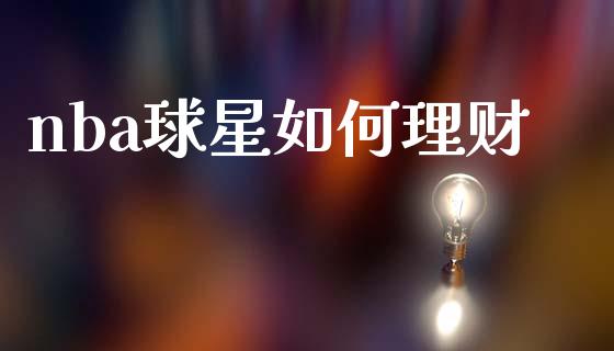 nba球星如何理财_https://m.qdlswl.com_恒生指数直播喊单_第1张