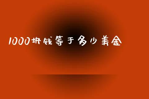 1000块钱等于多少美金_https://m.qdlswl.com_纳指直播_第1张