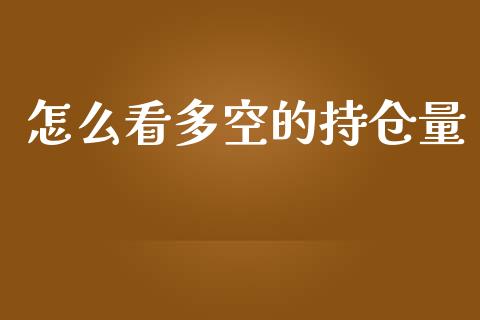 怎么看多空的持仓量_https://m.qdlswl.com_纳指直播_第1张
