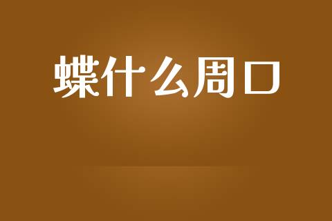 蝶什么周口_https://m.qdlswl.com_恒指在线直播间_第1张