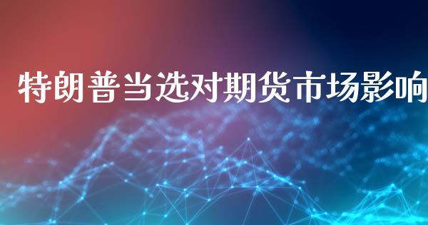 特朗普当选对期货市场影响_https://m.qdlswl.com_恒指在线直播间_第1张