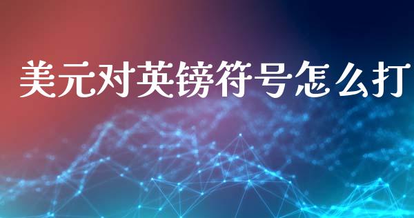 美元对英镑符号怎么打_https://m.qdlswl.com_恒生指数直播喊单_第1张