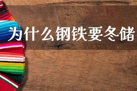 为什么钢铁要冬储_https://m.qdlswl.com_恒指德指直播室_第1张